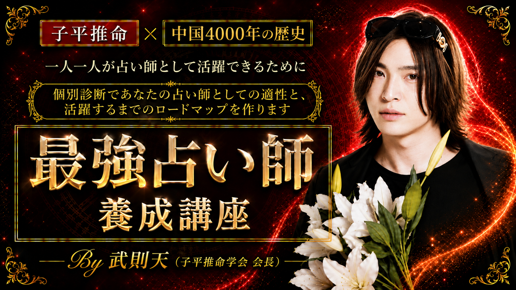 最強占い師養成講座 子平推命×中国4000年の歴史 By 武則天（子平推命学会 会長）